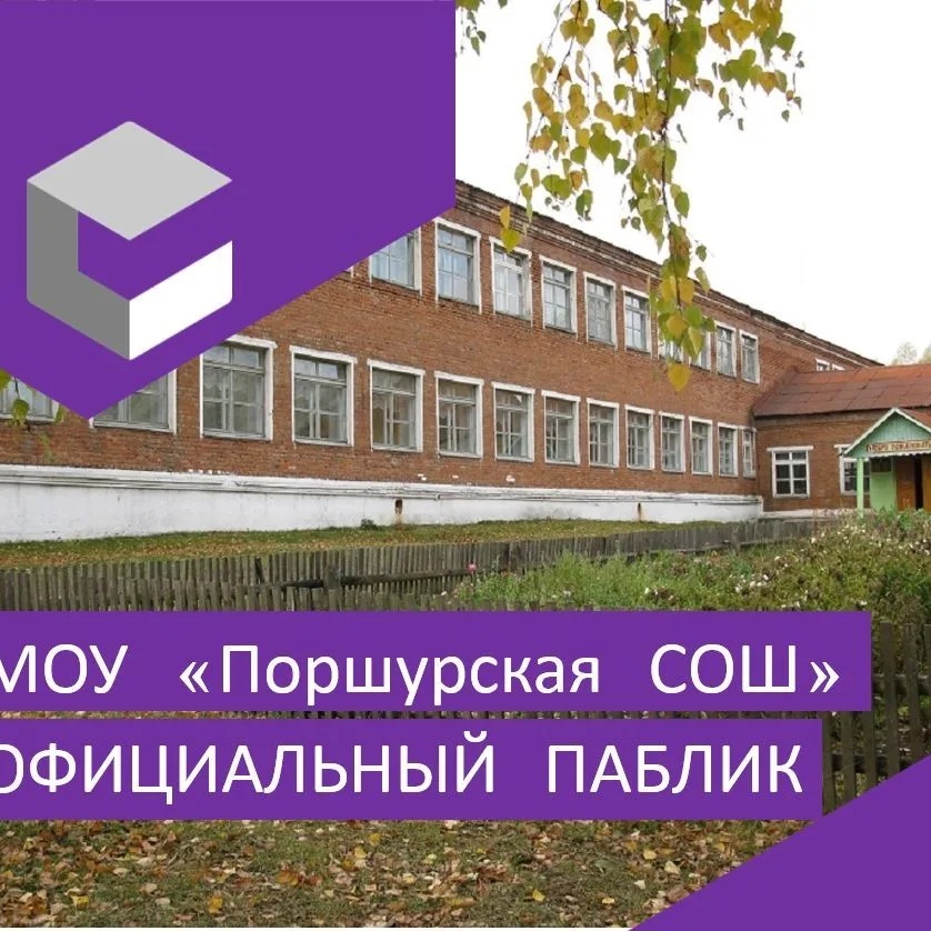 МОУ "Поршурская СОШ"