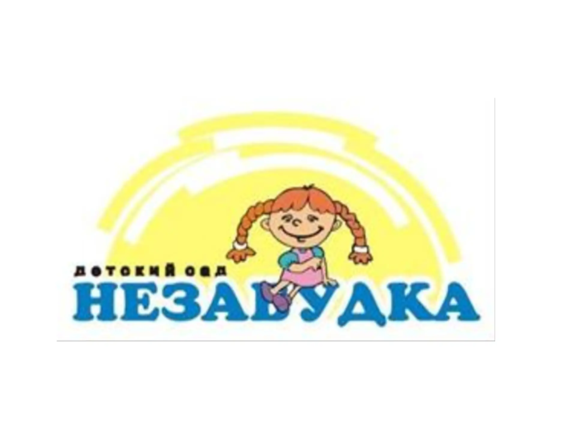 МБДОУ № 10 "Незабудка"
