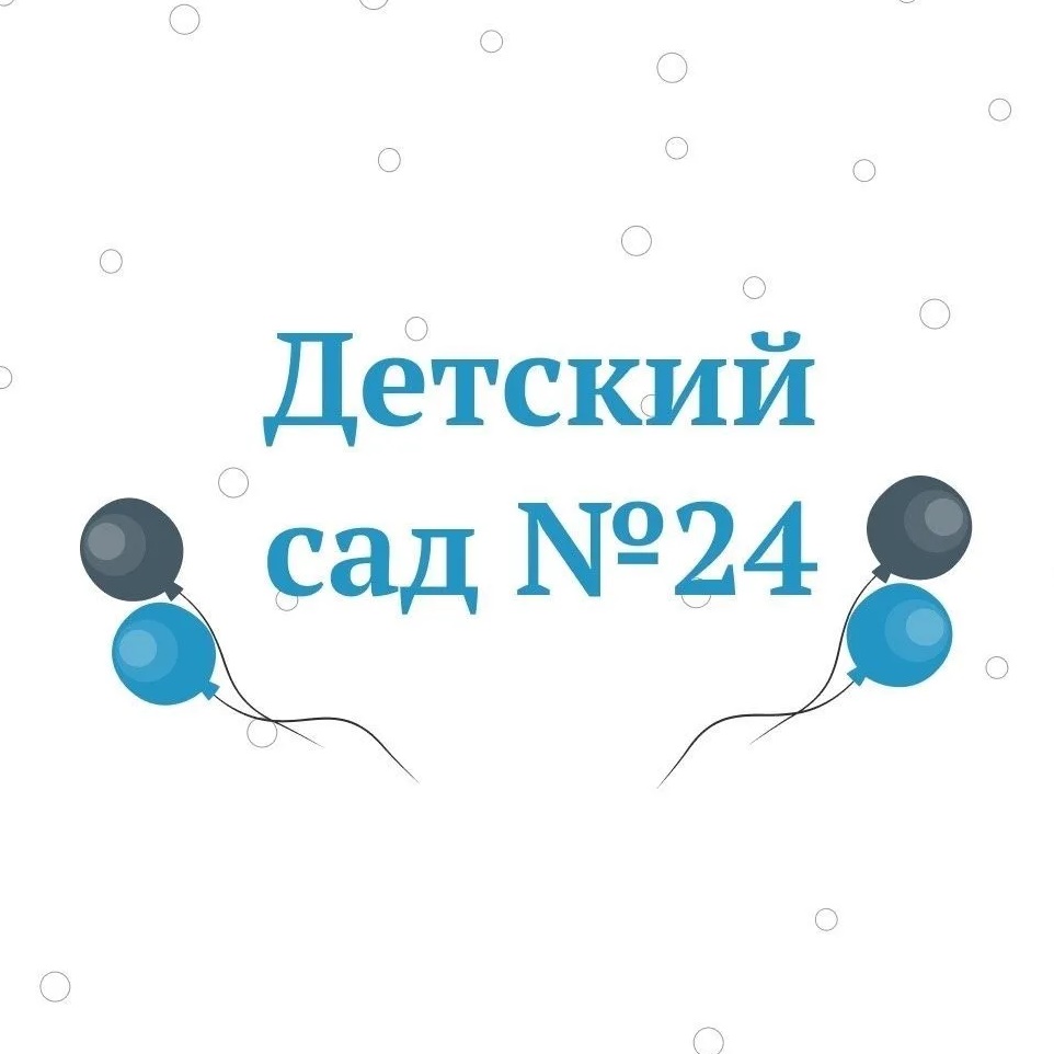 МА ДОУ ЦРР д\с №24 г.Ишима