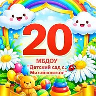МБДОУ "Детский сад 20 с.Михайловское"