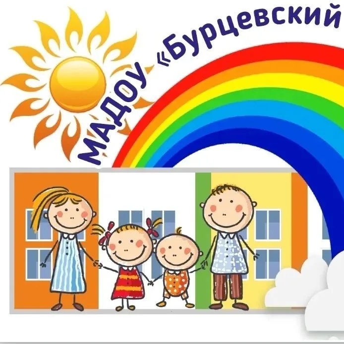МАДОУ "Бурцевский детский сад"