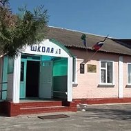 МБОУ СОШ №1 х.Маяк