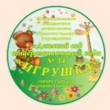 МБДОУ"Игрушка"N34 г.Губкин