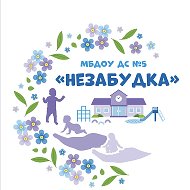 МБДОУ ДС №5 "Незабудка"