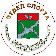 Отдел спорта Юхновского муниципального округа Калужской области