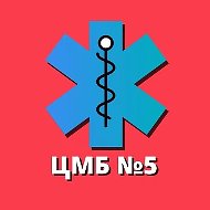 Центральная межрайонная больница № 5