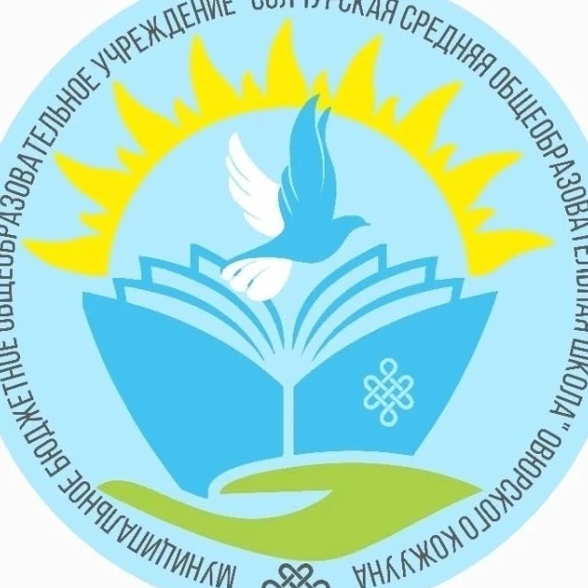 МБОУ СОЛЧУРСКАЯ СОШ