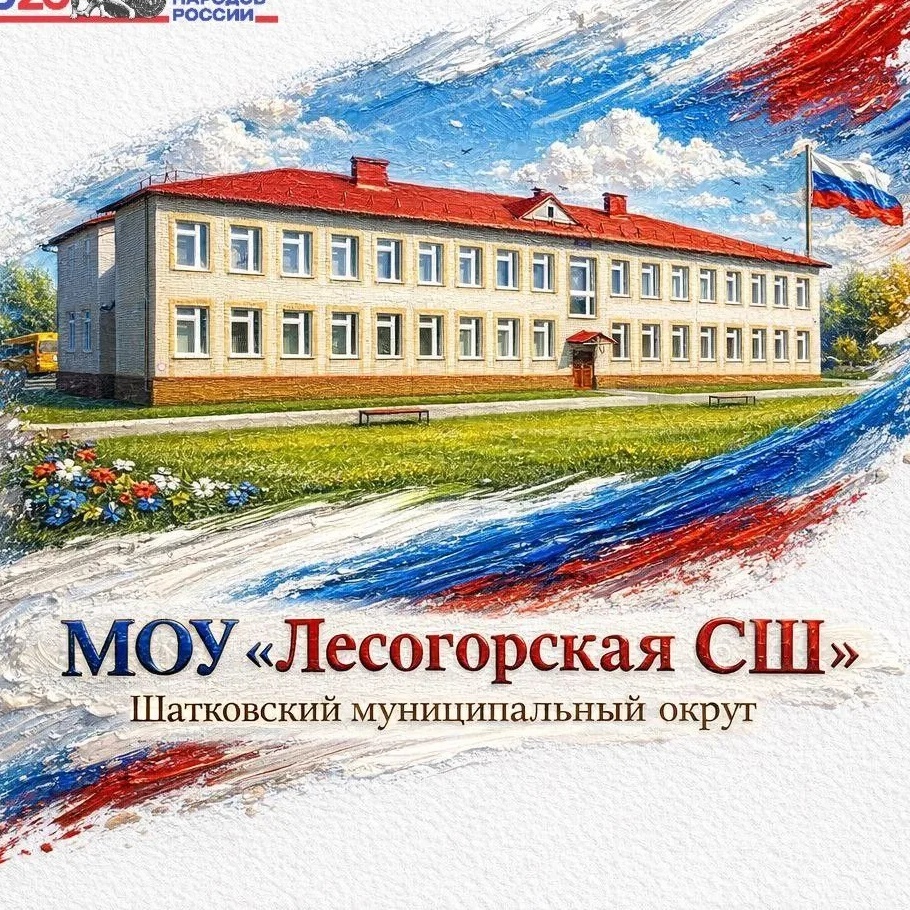 МОУ "Лесогорская СШ"