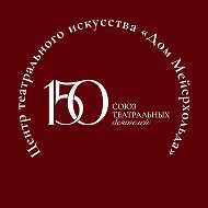 Центр театрального искусства «Дом Мейерхольда»