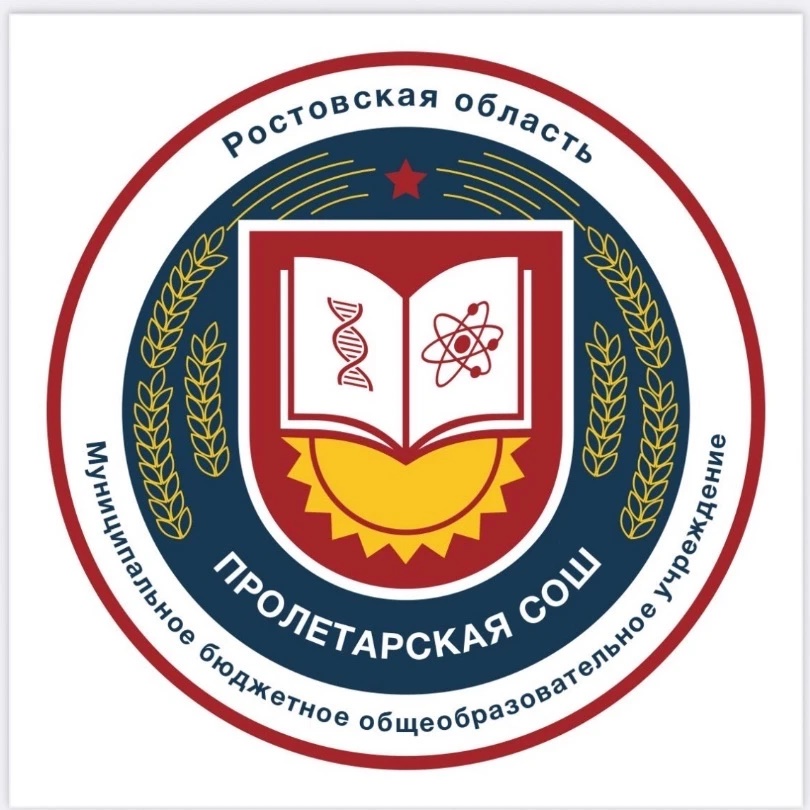 МБОУ Пролетарская СОШ