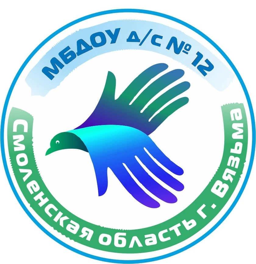 МБДОУ детский сад 12 г. Вязьма Смоленской области