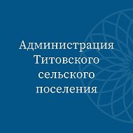 Администрация Титовского сельского поселения