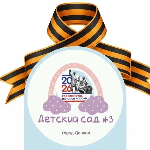 Детский сад № 3 г. Данков