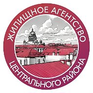 Жилищное агентство Центрального района СПб