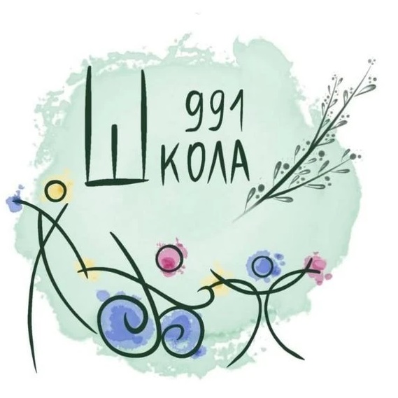 ГБОУ Школа № 991