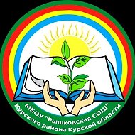 Муниципальное бюджетное общеобразовательное учреждение "Рышковская средняя общеобразовательная школа" Курского района Курской области