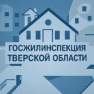 Госжилинспекция Тверской области
