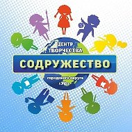 МБОУ ДО "Центр творчества "Содружество"