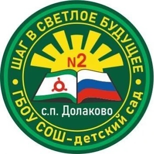 ГБОУ «СОШ-ДС № 2 с.п. Долаково»