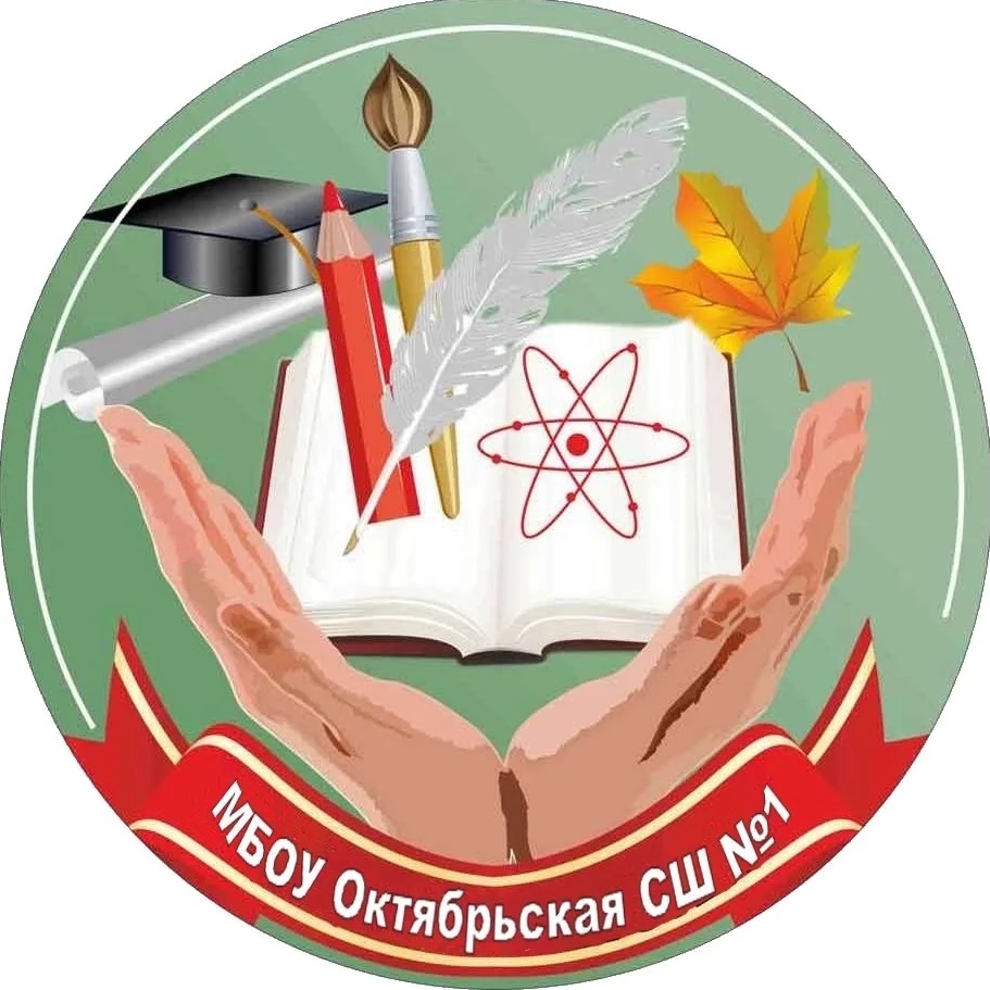 МБОУ "Октябрьская средняя школа№1"
