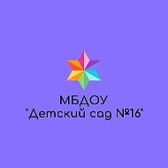 МБДОУ "Детский сад №16"