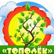 МБДОУ "Детский сад №66 "Тополёк"