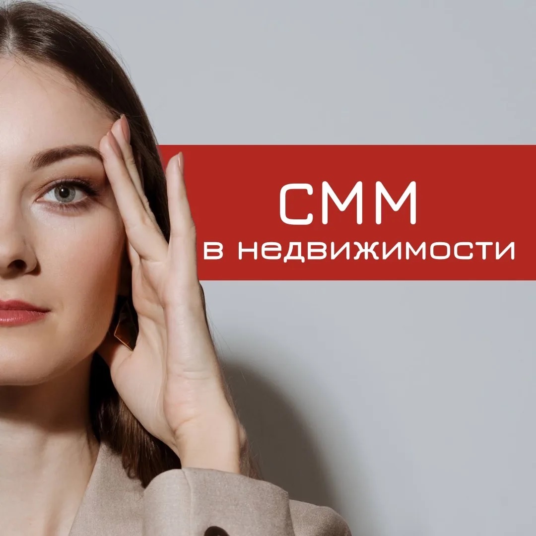 СММ в недвижимости | СММ квадрат