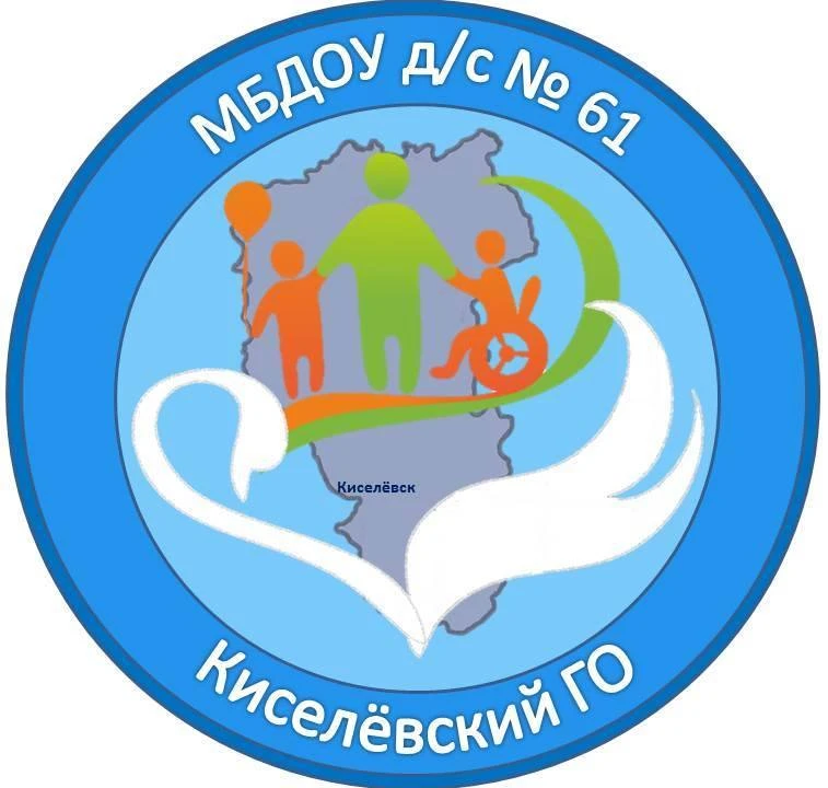 Детский сад 61 г. Киселевск