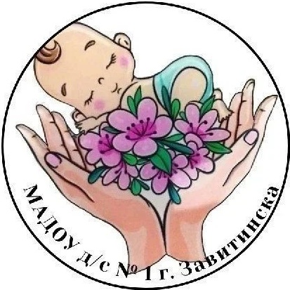 МАДОУ д/с № 1 г.Завитинска