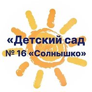 "Детский сад №16 "Солнышко"