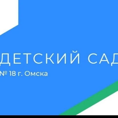 БДОУ г. Омска "Детский сад №18"