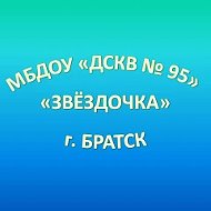 МБДОУ "ДСКВ № 95"