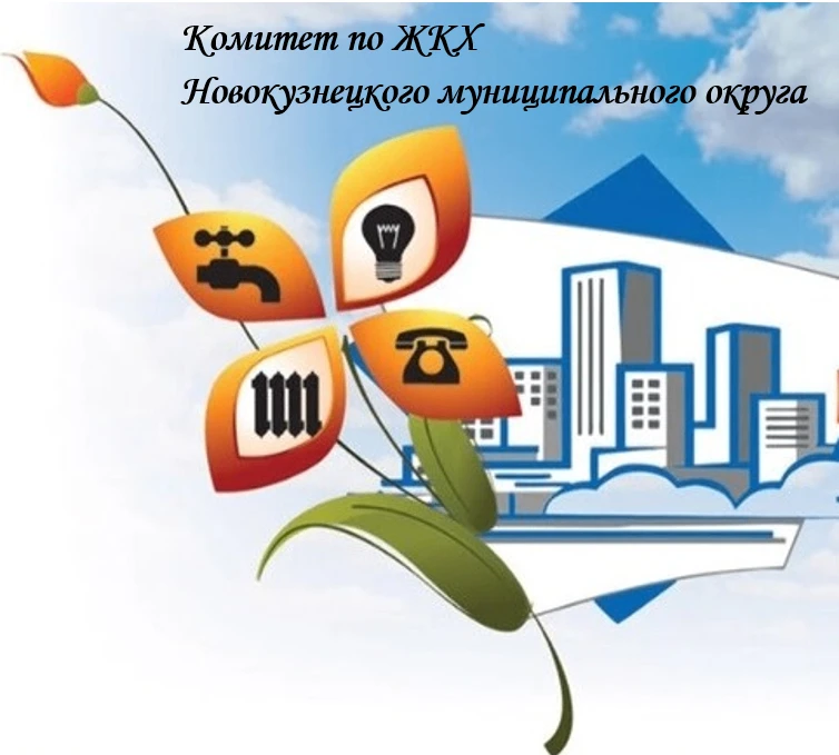 Комитет ЖКХ НМО