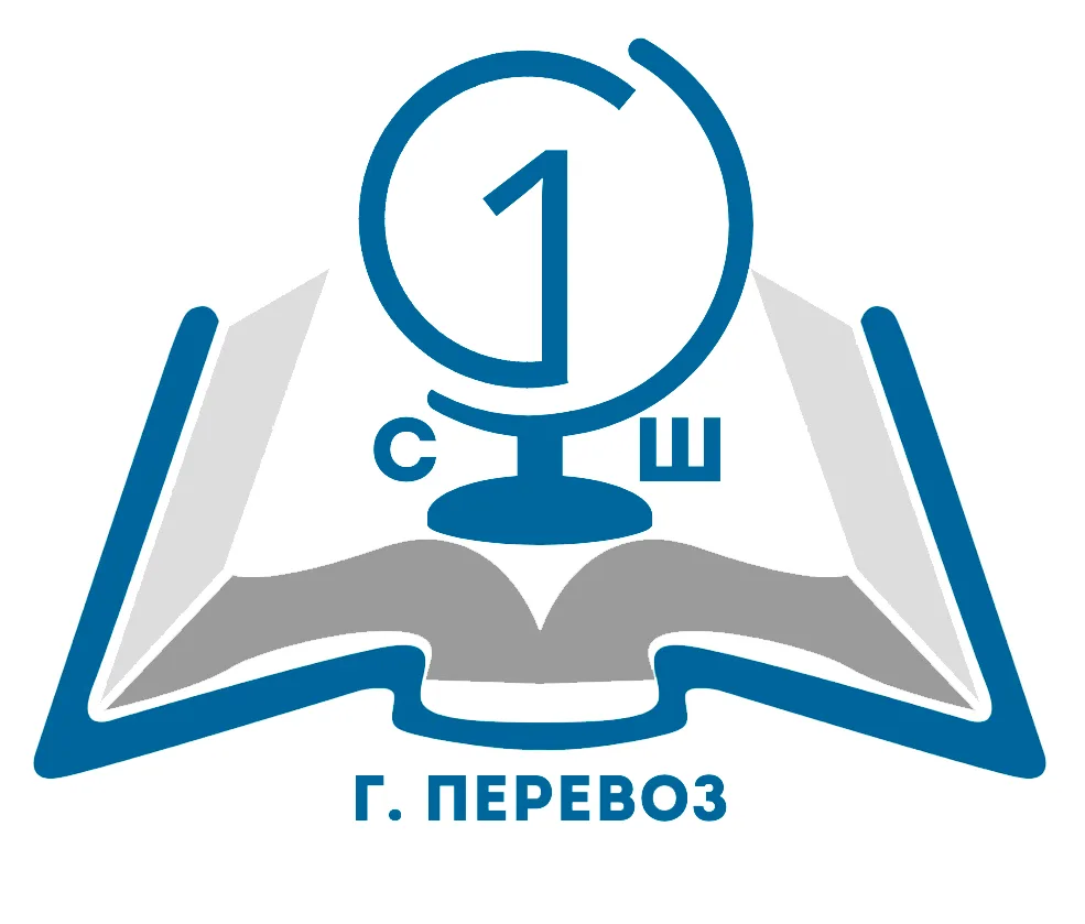 МАОУ "СШ № 1 г. Перевоза"