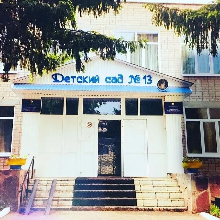 МАДОУ "Детский сад №13" г. Стерлитамак РБ