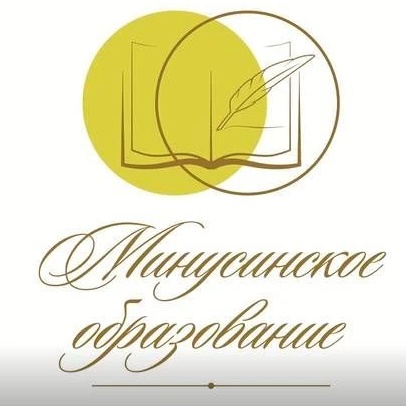 Управление образования администрации Минусинского округа
