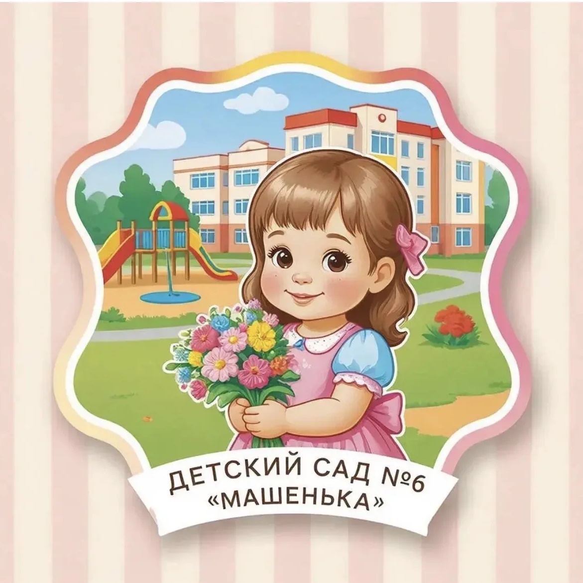 МБДОУ "Детский сад № 6 "Машенька"