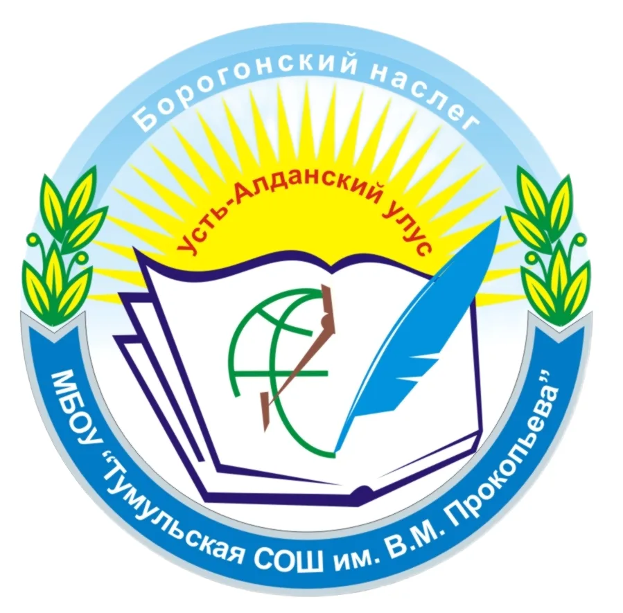 МБОУ "Тумульская СОШ им. В.М. Прокопьева"