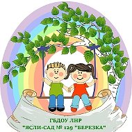 ГБДОУ ЛНР "ЯСЛИ-САД № 129 "БЕРЕЗКА"