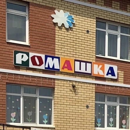 МБДОУ Сокуровский детский сад "Ромашка"