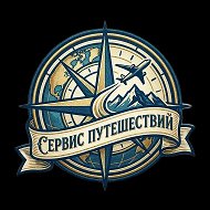 Сервис путешествий