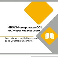 МБОУ МИЛЛЕРОВСКАЯ СОШ ИМ. ЖОРЫ КОВАЛЕВСКОГО
