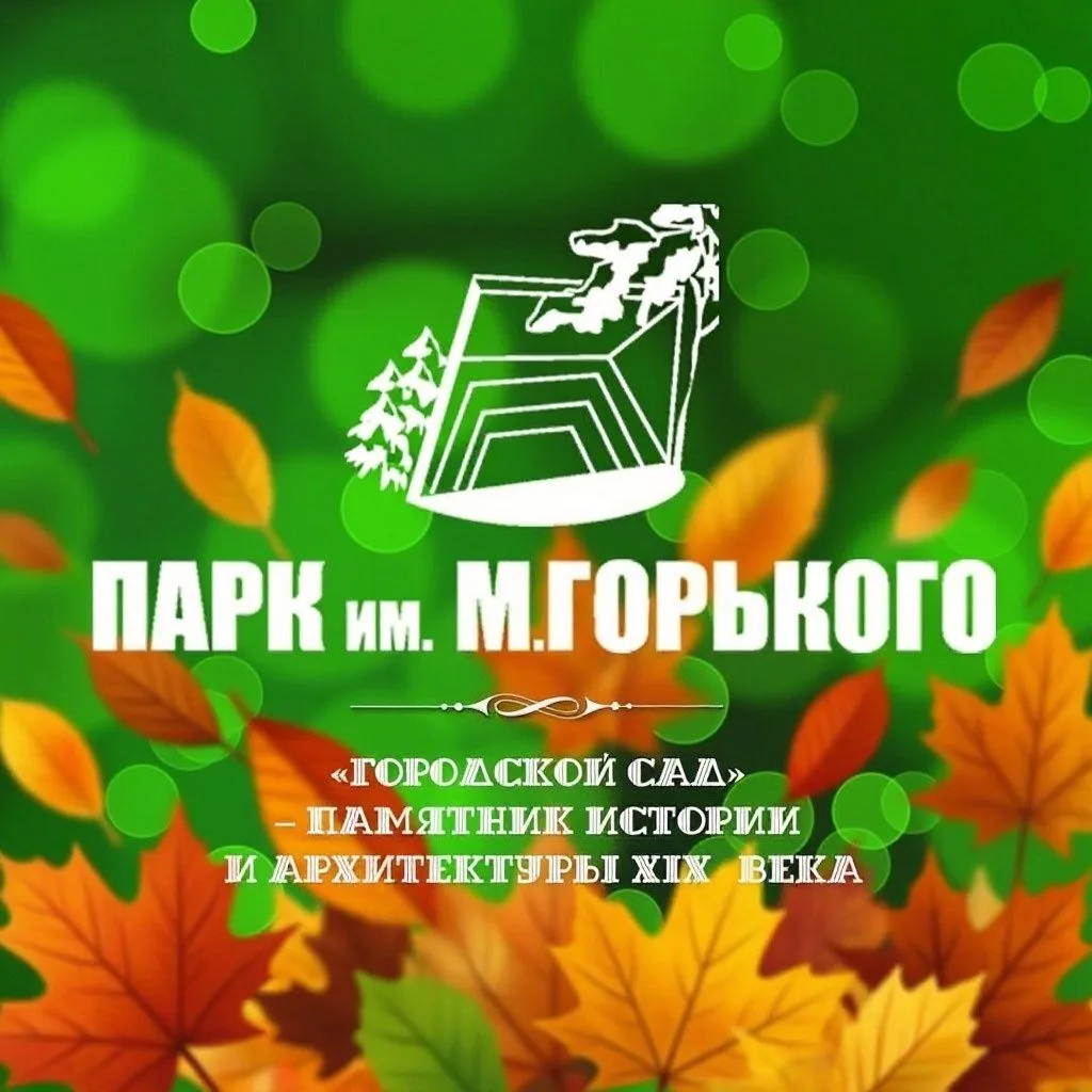 Парк им. М. Горького г. Ростова-на-Дону