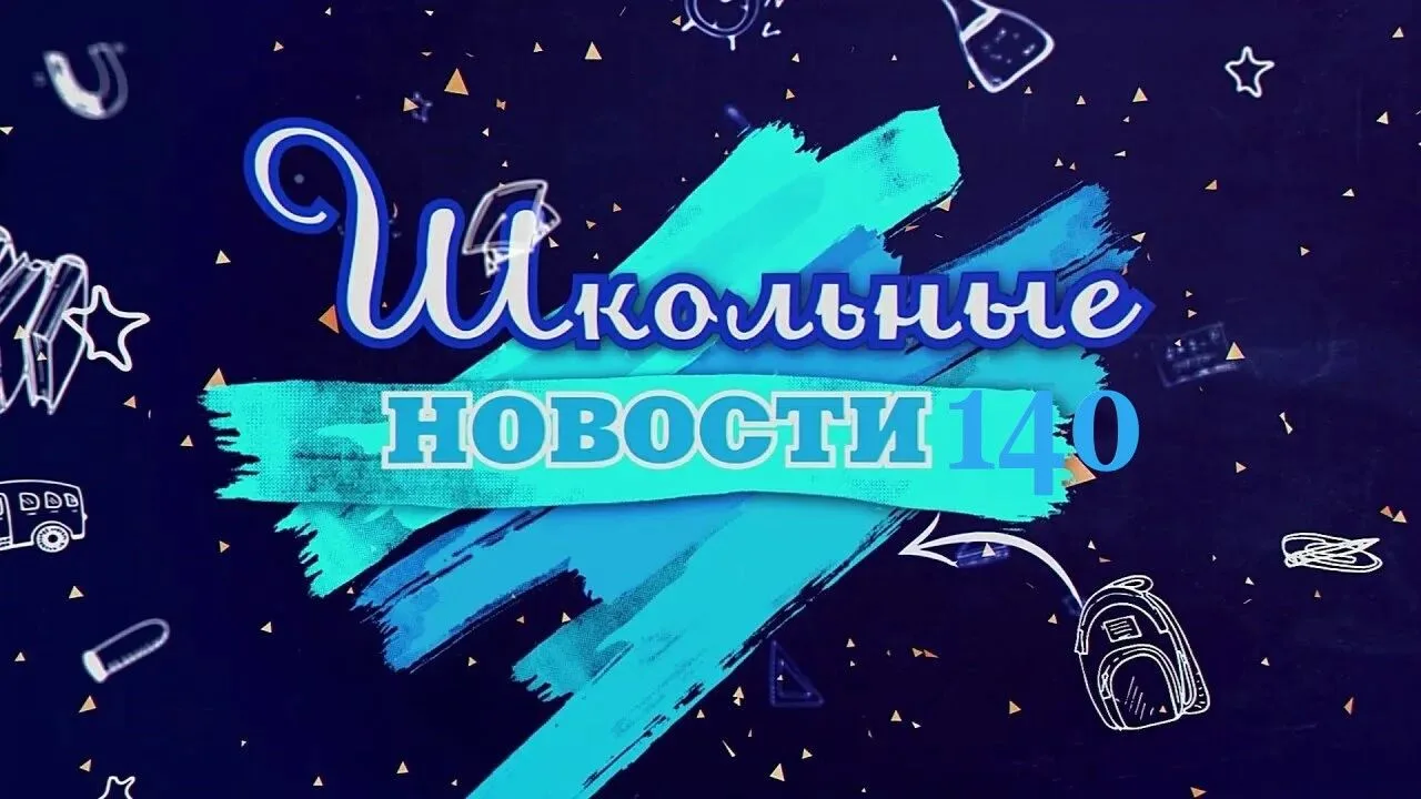 ШкольныеНовости 140