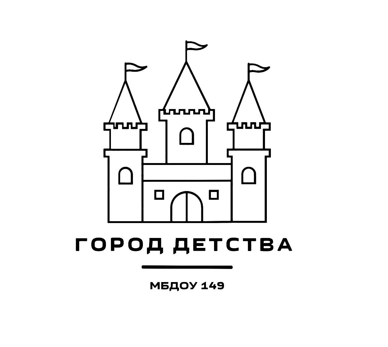 МБДОУ детский сад №149 г. Пензы "Город детства"