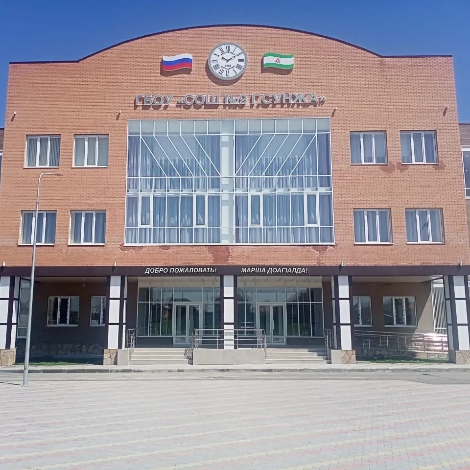 СОШ 9 г. Сунжа