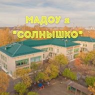 МАДОУ №2 «Солнышко»