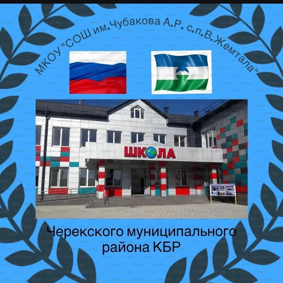 МКОУ СОШ с.п. Верхняя Жемтала