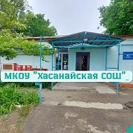МКОУ "Хасанайская СОШ"