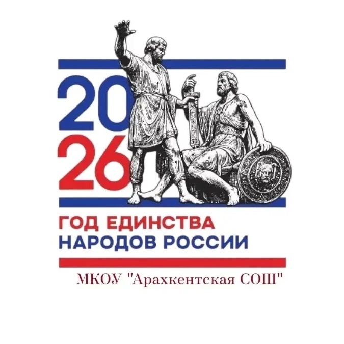 Арахкентская школа